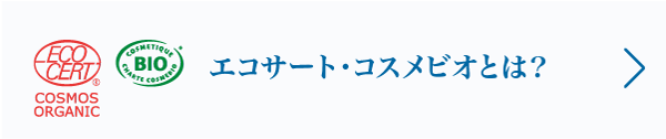 エコサート、コスメビオとは？