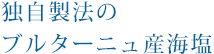 独自製法のブルターニュ産海塩