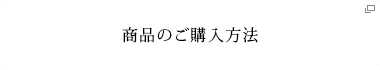 商品のご購入方法